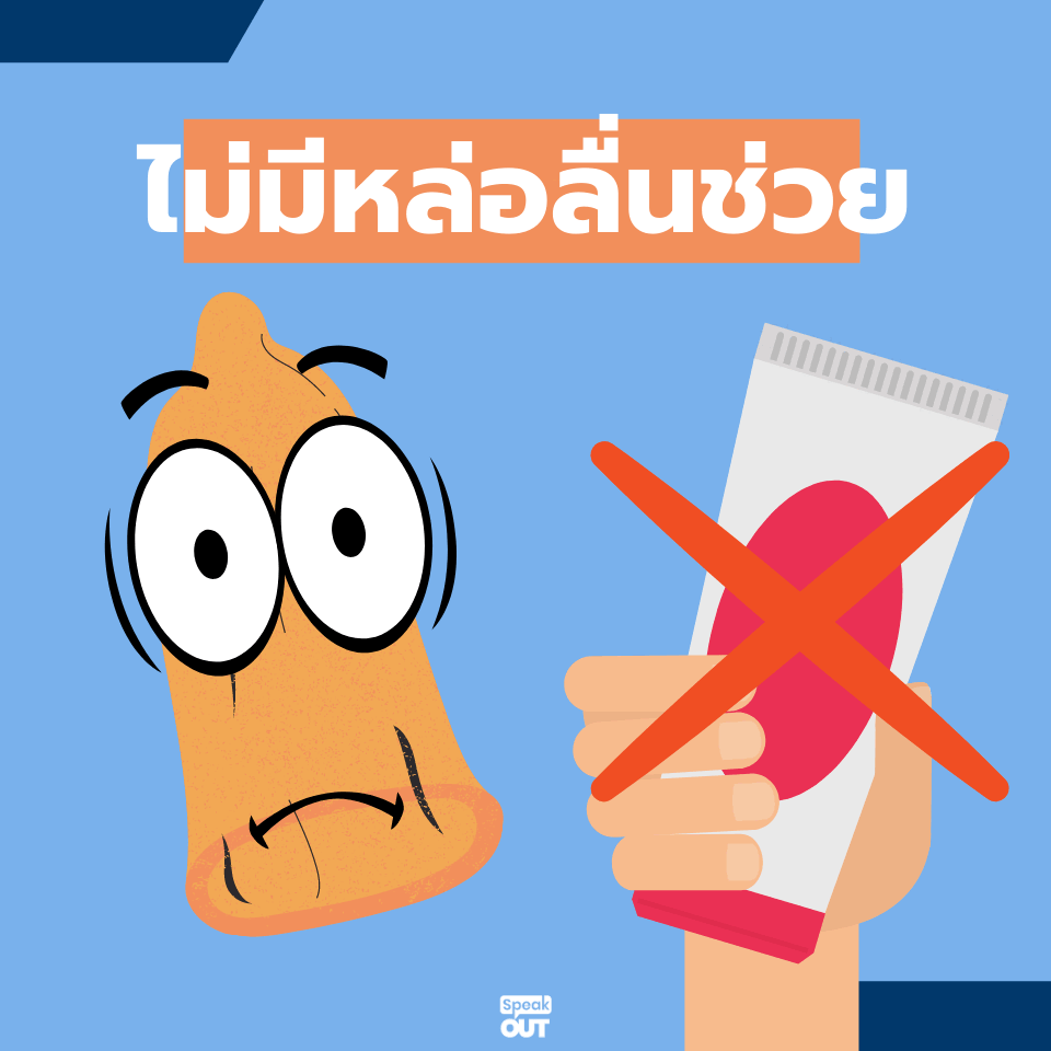 ส่องสาเหตุ ทำไมถุงยางแตกได้5
