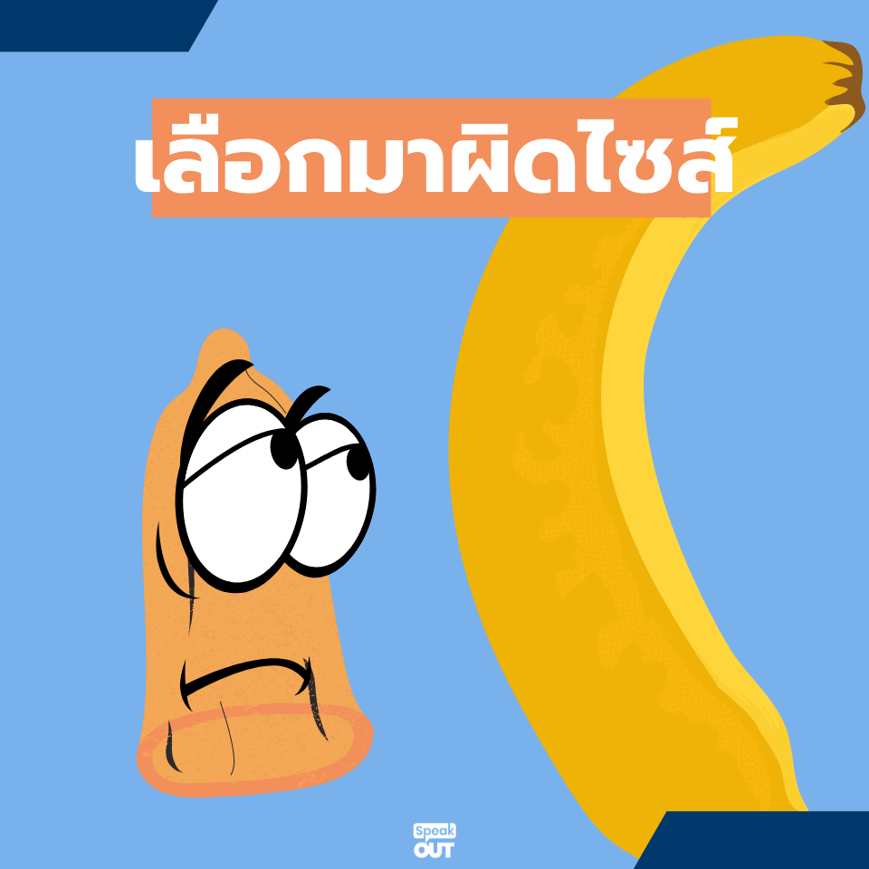 ส่องสาเหตุ ทำไมถุงยางแตกได้6