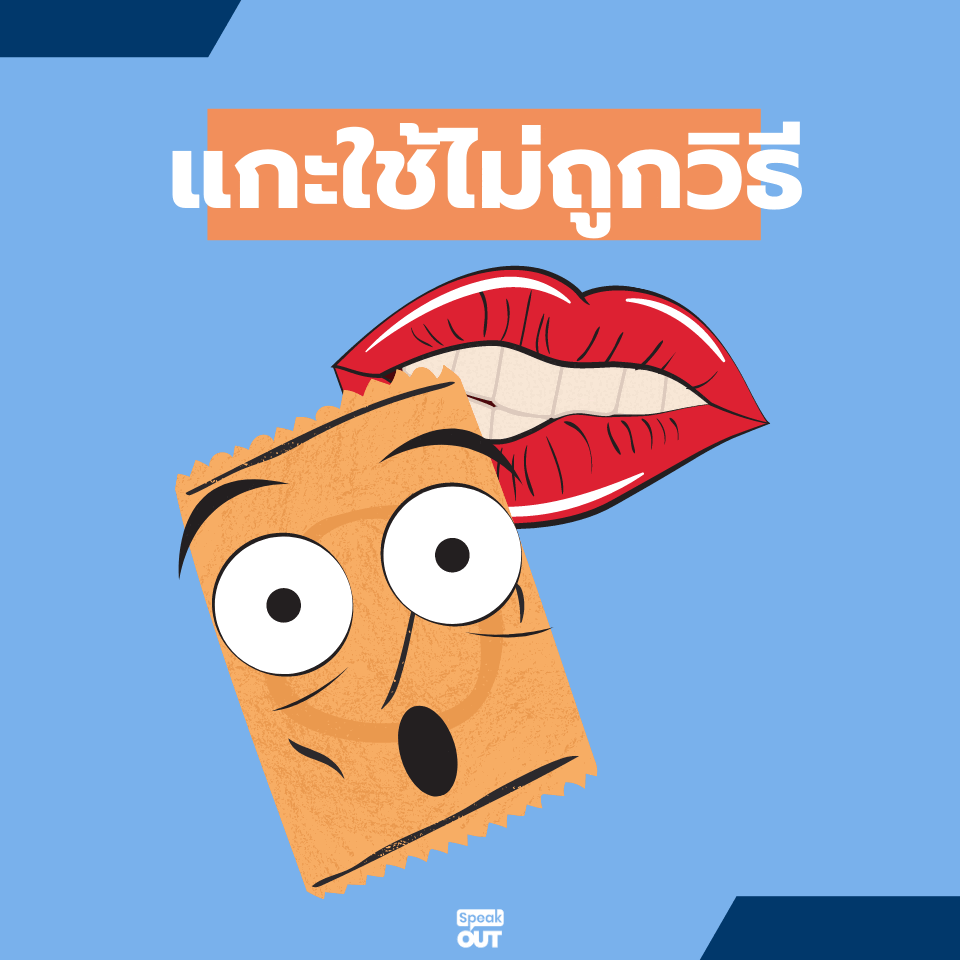 ส่องสาเหตุ ทำไมถุงยางแตกได้7