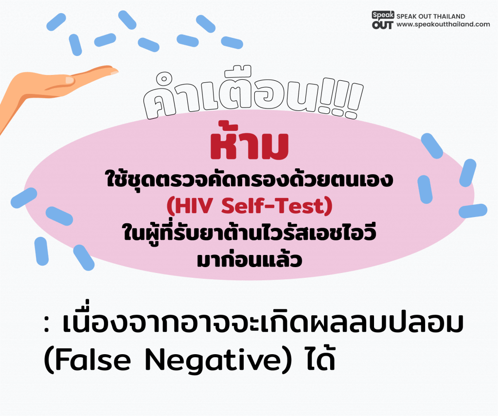 ห้ามใช้ชุดตรวจคัดกรองด้วยตนเองในผู้ที่รับยาต้านไวรัสเอชไอวีมาก่อนแล้ว