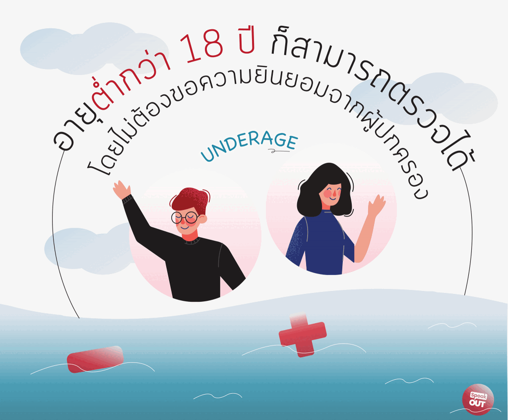 อายุต่ำกว่า 18 ปีก็ตรวจเอชไอวีได้