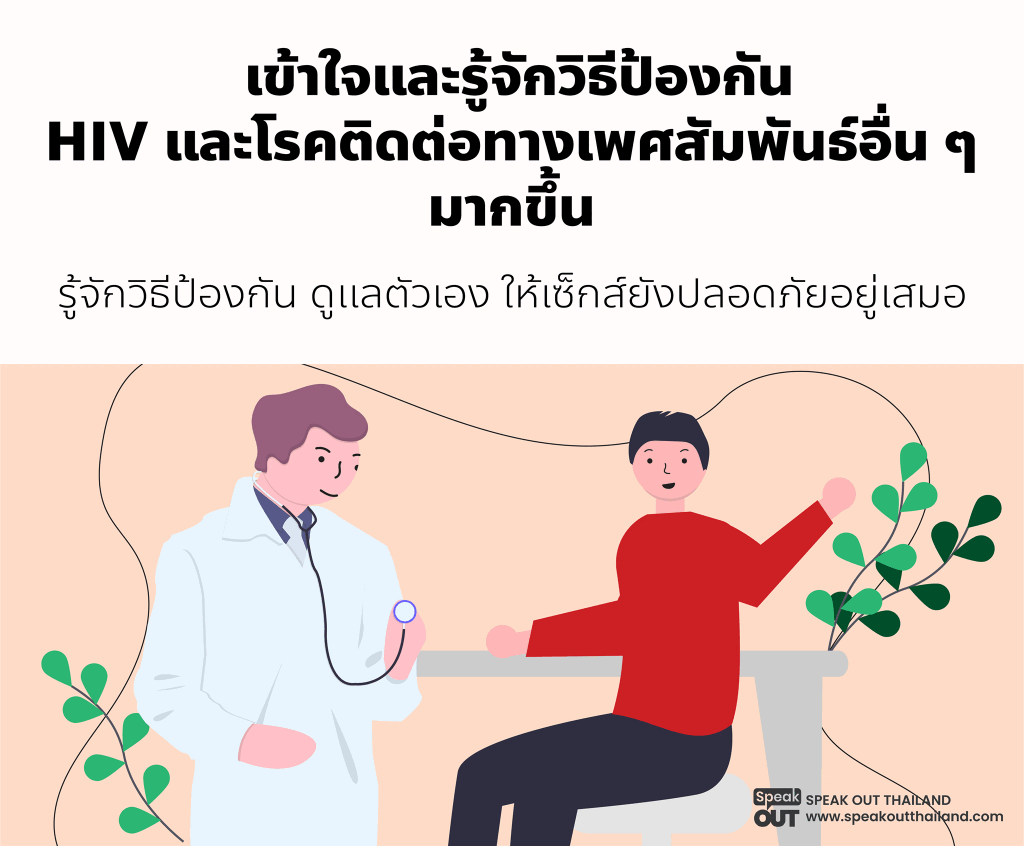 เข้าใจและรู้จักวิธีป้องกัน HIV และโรคติดต่อทางเพศสัมพันธ์อื่น ๆ มากขึ้น