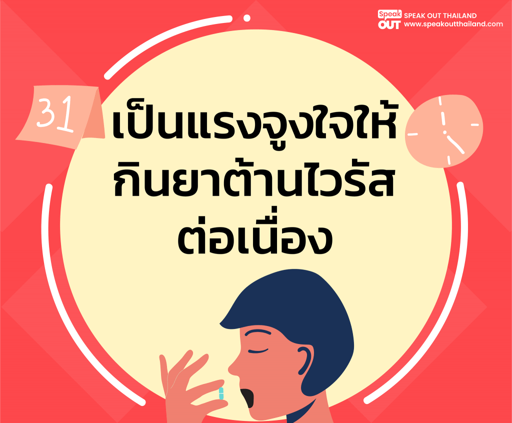 เป็นแรงจูงใจให้กินยาต้านไวรัสอย่างต่อเนื่อง