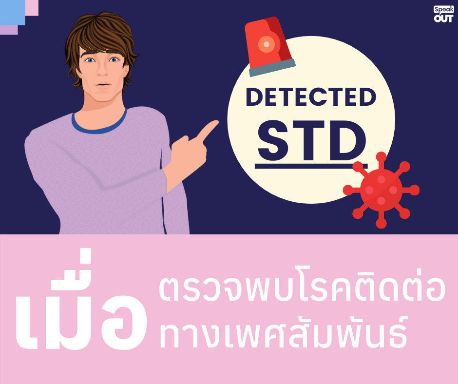 เมื่อตรวจพบโรคติดต่อทางเพศสัมพันธ์