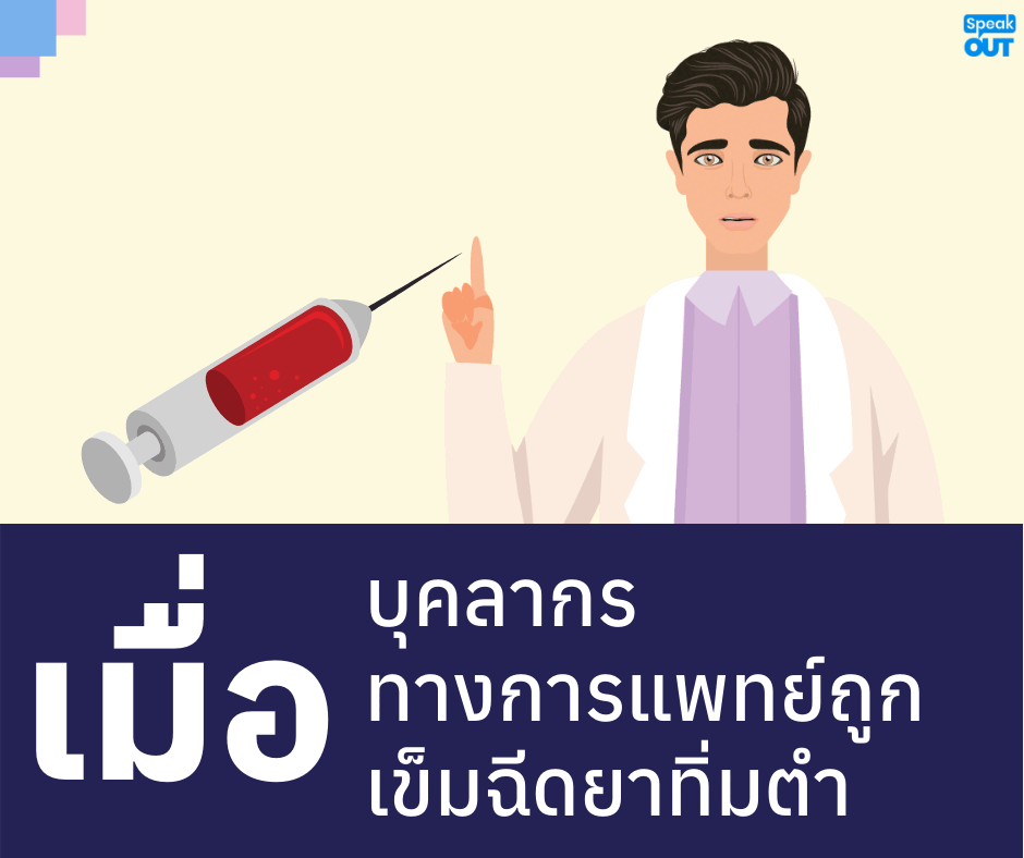 เมื่อบุคลากรทางการแพทย์ที่ถูกเข็มฉีดยาทิ่มตำ