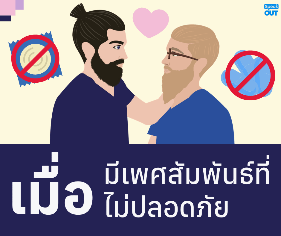 เมื่อมีเพศสัมพันธ์ที่ไม่ปลอดภัย
