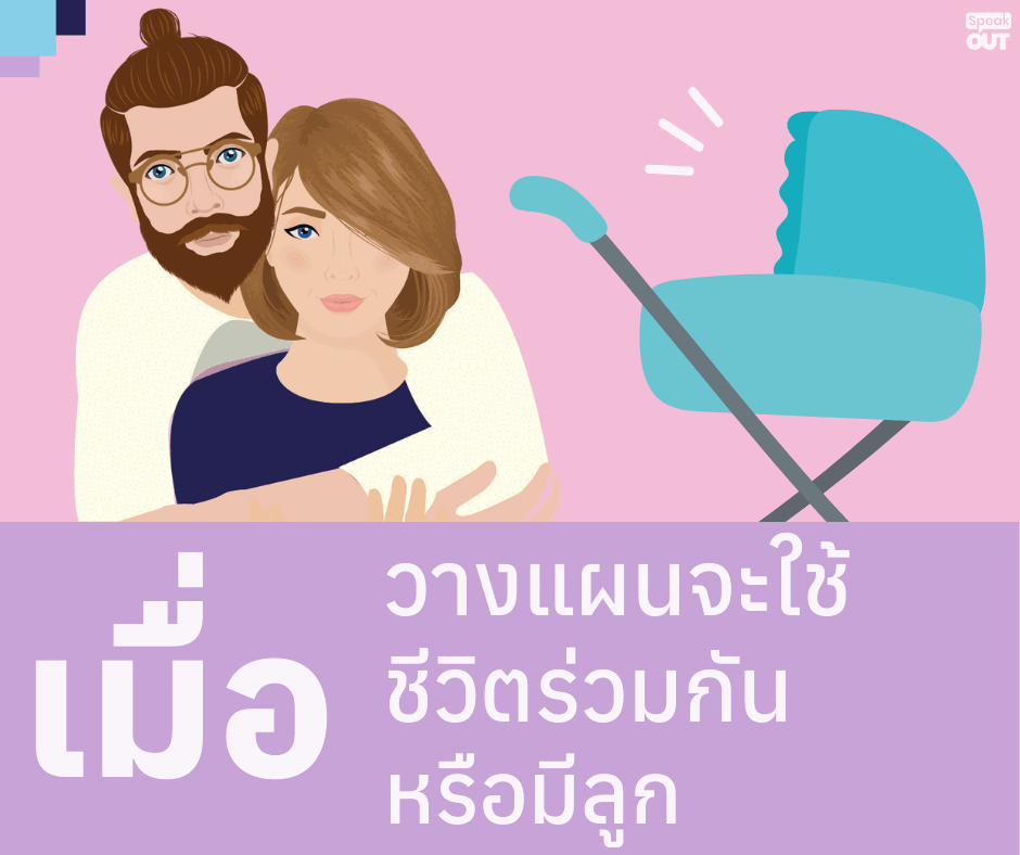 เมื่อวางแผนจะใช้ชีวิตร่วมกัน หรือมีลูก