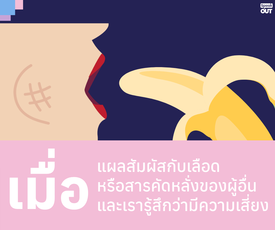 เมื่อแผลสัมผัสกับเลือดหรือสารคัดหลั่งของผู้อื่น