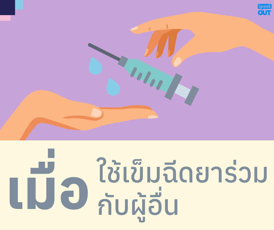 เมื่อใช้เข็มฉีดยาร่วมกับผู้อื่น