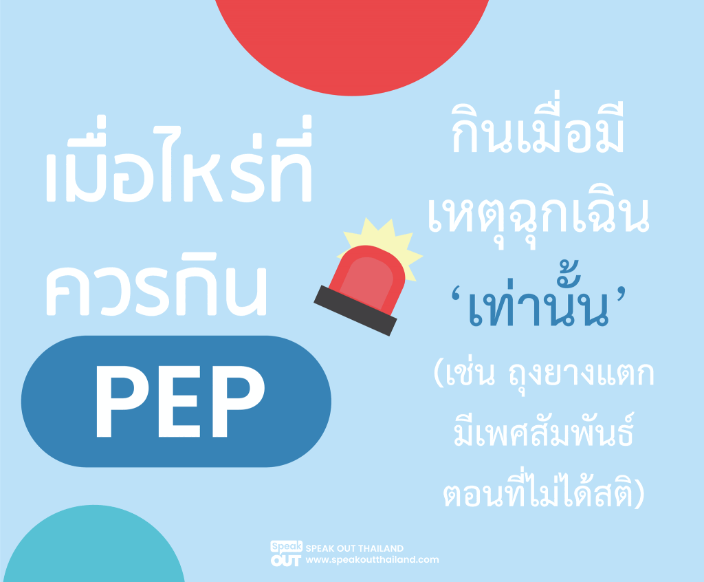 เมื่อไหร่ที่ควรกิน PEP