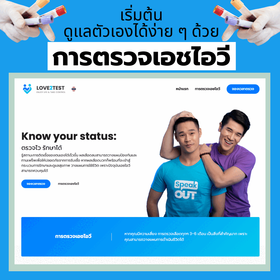 เริ่มต้นดูแลตัวเองง่ายๆด้วยการตรวจเอชไอวี
