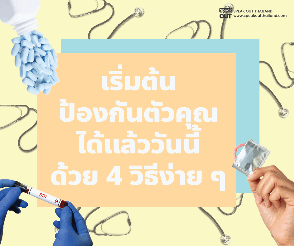 เริ่มต้นป้องกันตัวคุณได้แล้ววันนี้ด้วย 4 วิธีง่าย ๆ