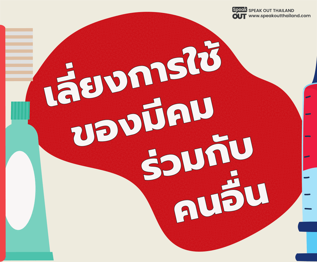 เลี่ยงการใช้ของมีคมร่วมกับคนอื่น