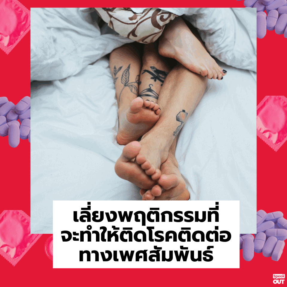 เลี่ยงพฤติกรรมที่ทำให้เกิดโรคติดต่อทางเพศสัมพันธ์