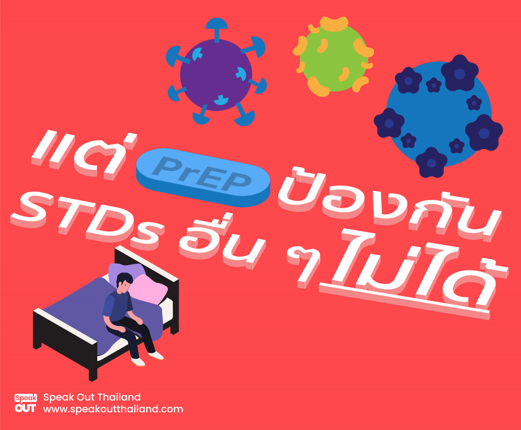 แต่แค่ PrEP คงไม่พอ