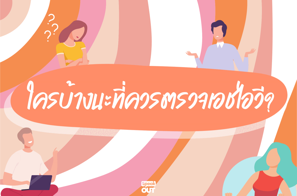 ใครบ้างนะที่ควรตรวจเอชไอวี