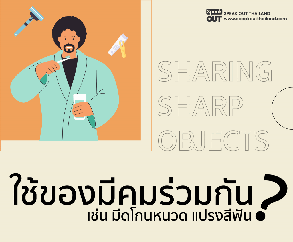 ใช้ของมีคมร่วมกัน
