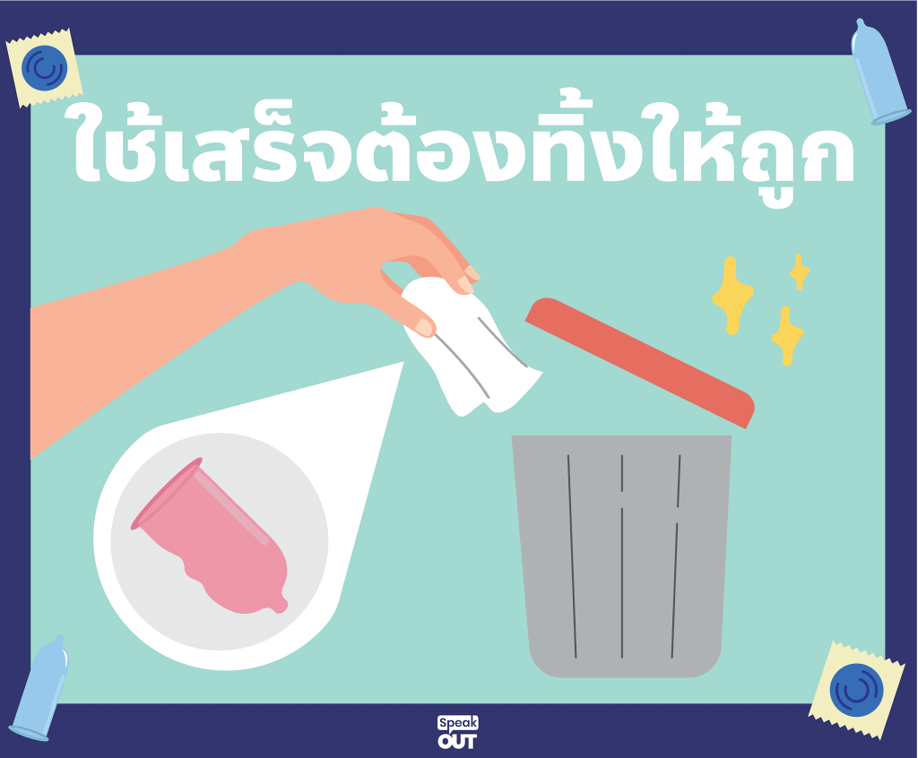 ใช้เสร็จต้องทิ้งให้ถูก