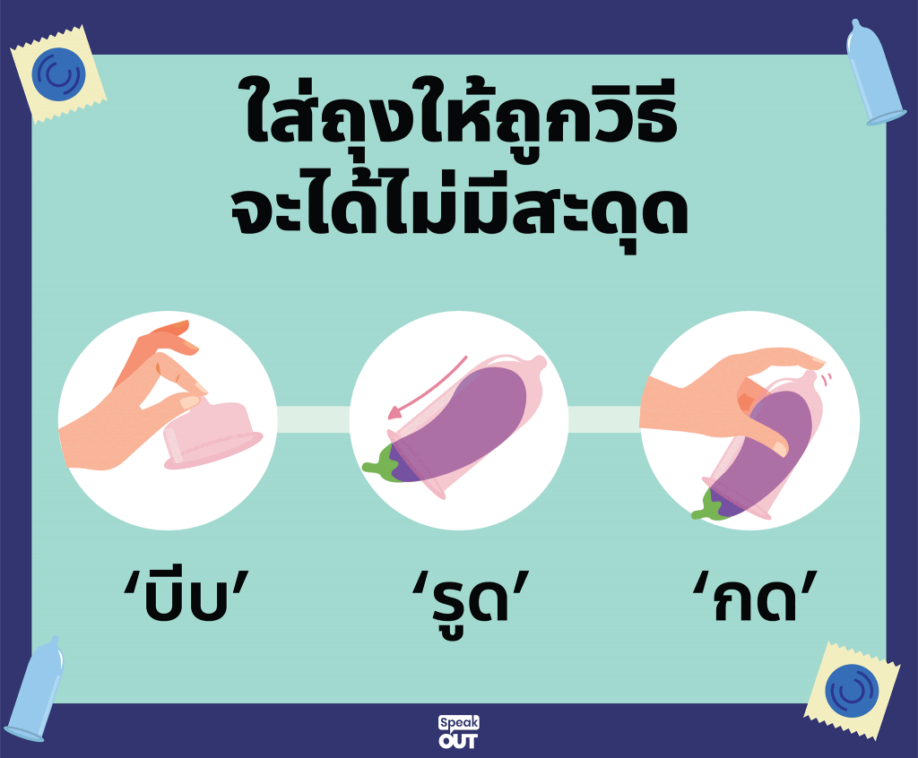 ใส่ถุงให้ถูกวิธี