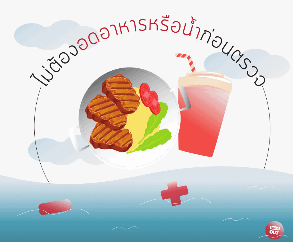 ไม่ต้องอดอาหารก่อนตรวจเอชไอวี