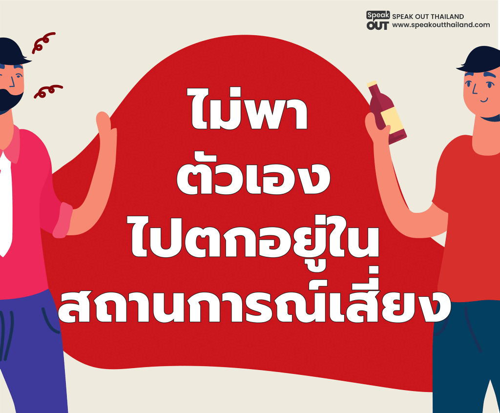ไม่พาตัวเองไปตกอยู่ในสถานการณ์เสี่ยง