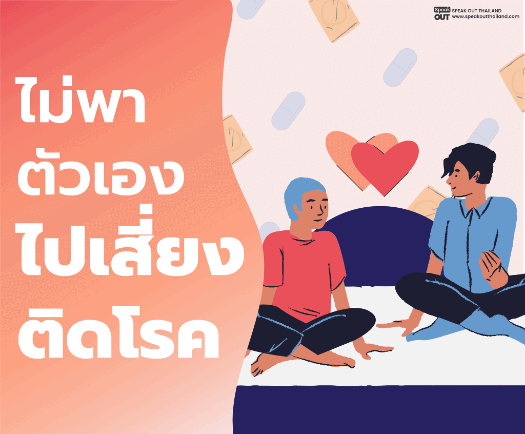 ไม่พาตัวเองไปเสี่ยงติดโรค
