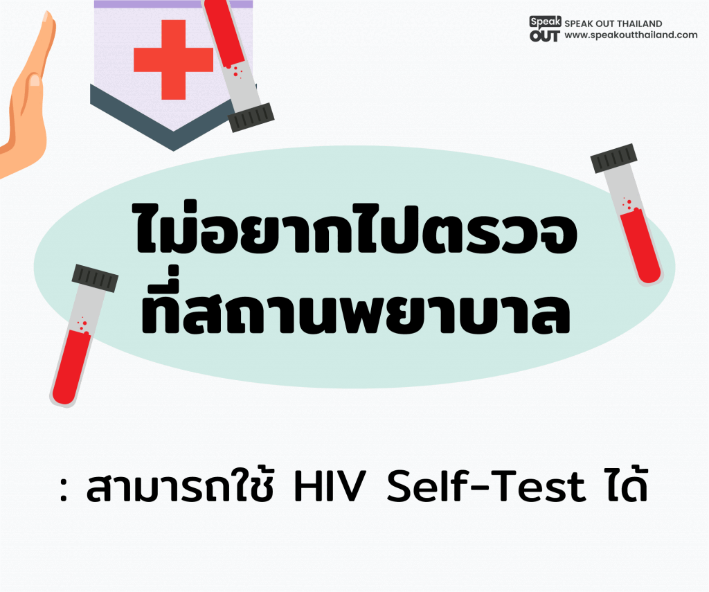 ไม่อยากไปตรวจที่สถานพยาบาล