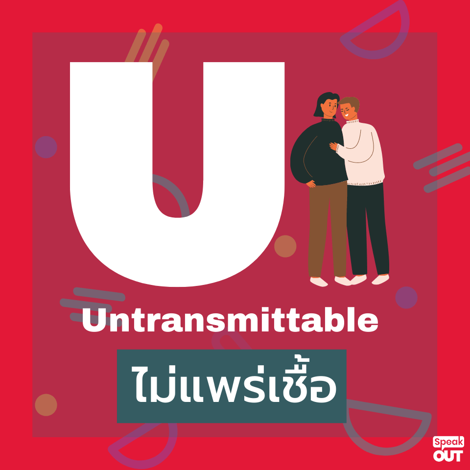 ไม่แพร่เชื้อ