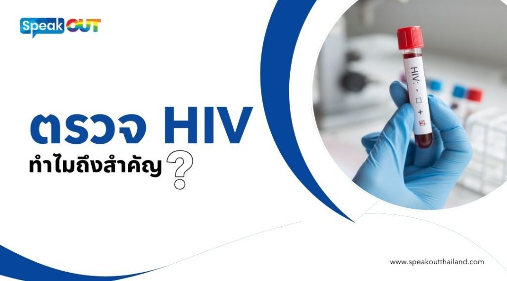 ตรวจ HIV ฟรี: เช็กสิทธิ หน่วยบริการ และข้อจำกัดการตรวจ
