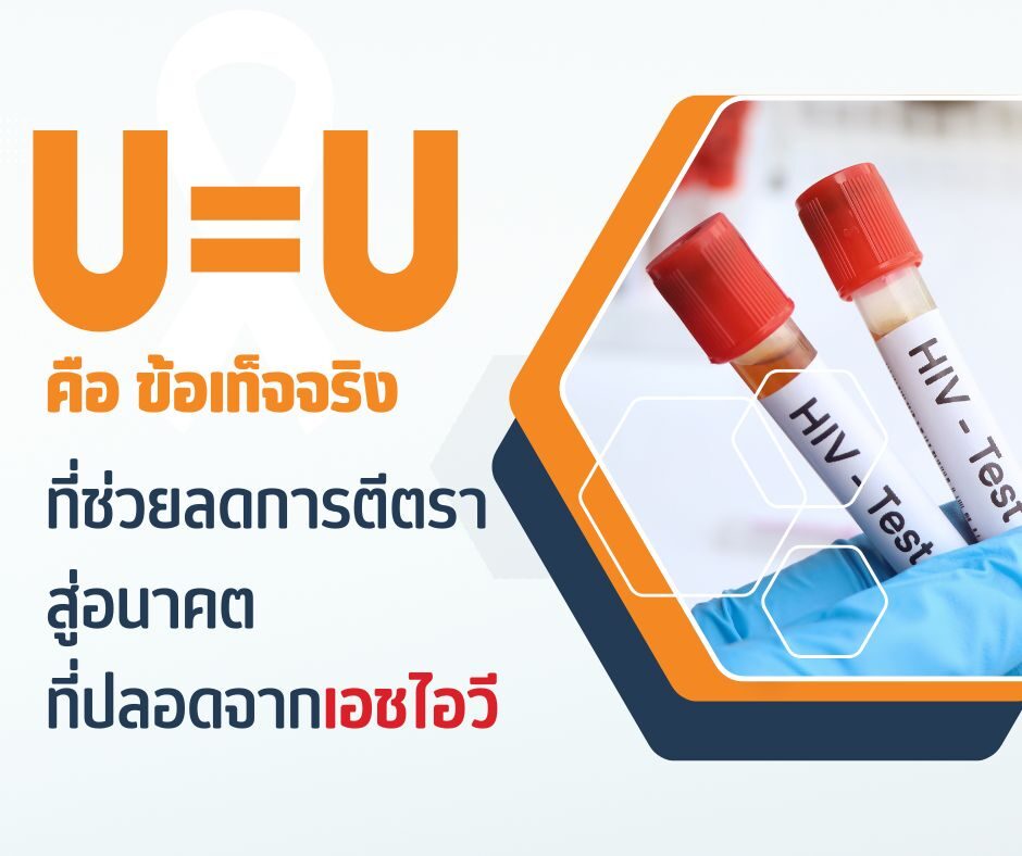 U=U คืออะไร: ขอบเขตทางการแพทย์และการลดการตีตรา