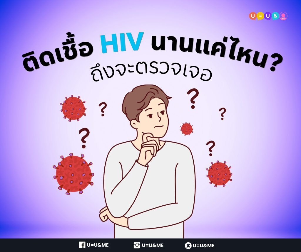 ติดเชื้อ HIV นานแค่ไหนถึงจะตรวจเจอ