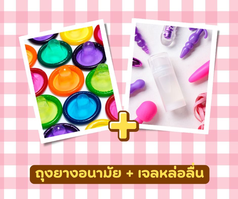 ถุงยางอนามัยและสารหล่อลื่นสูตรน้ำสำหรับลดการเสียดสี
