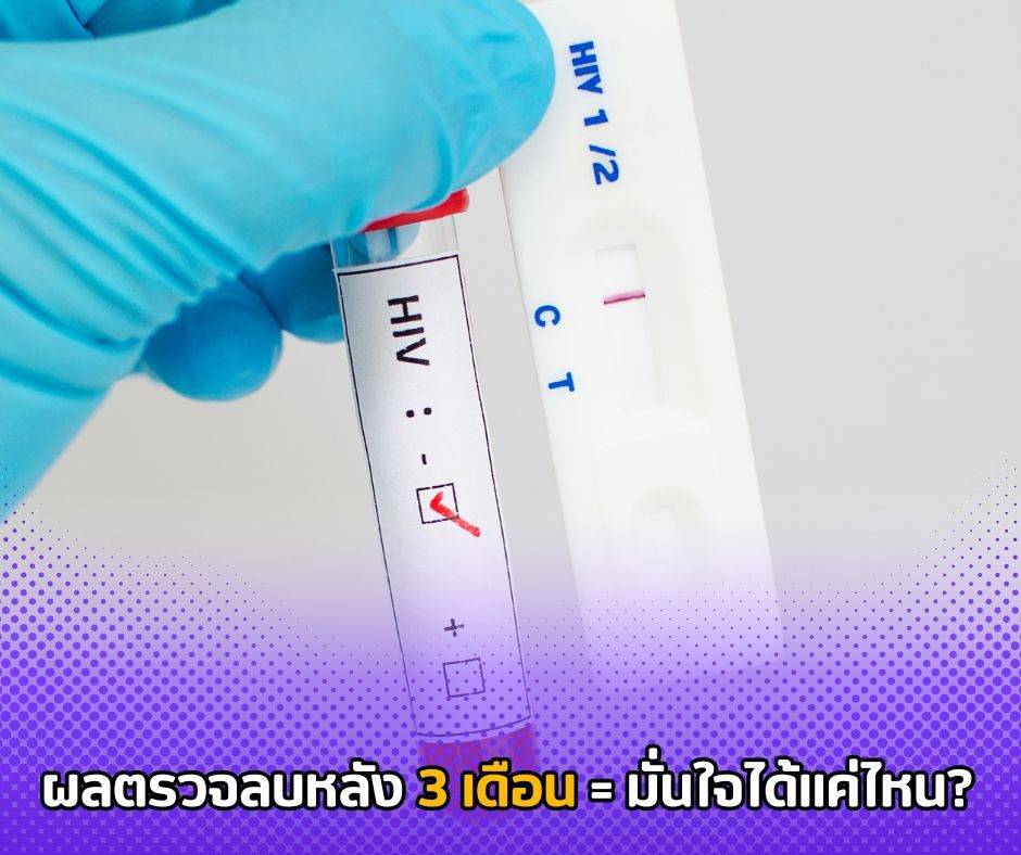 ผลตรวจลบหลัง 3 เดือน มั่นใจได้แค่ไหน