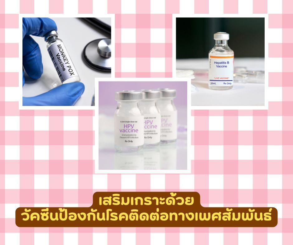 วัคซีน HPV และไวรัสตับอักเสบเป็นส่วนหนึ่งของการดูแลสุขภาพทางเพศ
