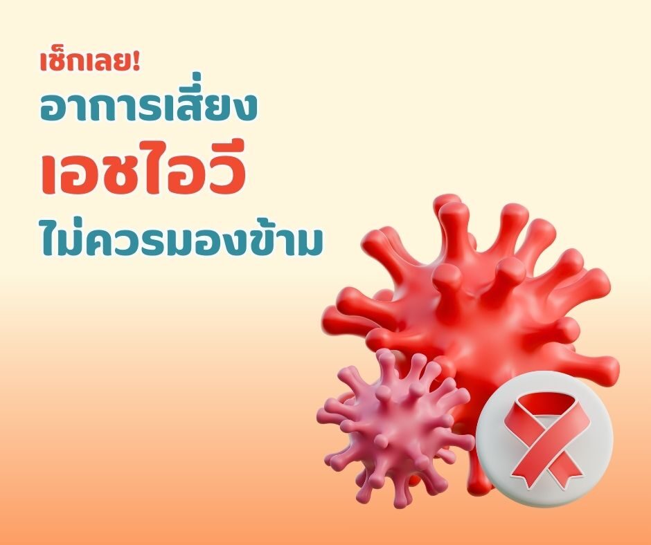 อาการที่ควรพบแพทย์ และเหตุใดต้องตรวจ HIV