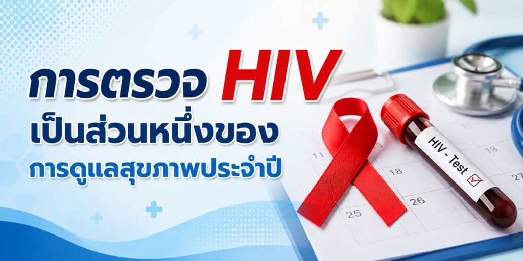 10 เหตุผลควรตรวจ HIV วันนี้เลย ลดความกังวลและวางแผนสุขภาพได้ดีกว่า